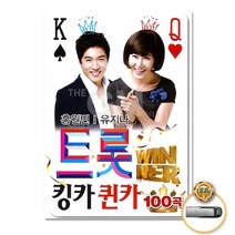 USB_홍원빈+유지나-트롯킹카퀸카100곡/쓰리랑/노을빛사랑/남자의인생/쑈쑈쑈/속깊은여자/품/사은품CD증정