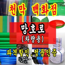 천막백화점 천막 타포린 그라운드시트 방수용 호로 차량용 방수천막 갑바 갑빠 야외천막 일반지 고급지 최고급지 특지 맞춤제작 주문제작 텐트천막 졸탑 쫄탑 창고용천막, 차량용 망호로 2.4m x 2.4m