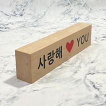우드사인 사랑해 YOU 나무 감사패 _ 280399EA, 본상품선택