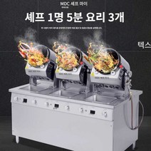업소 용 통돌이 오븐 자동 직화 볶음 기 로봇 밥, 수직 삼두 조리기(수동