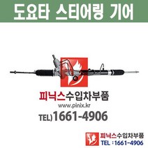 도요타 픽업 오무기어 스티어링기어 랙앤피니언 조향장치 ﻿수입차부품 수입차용품 PA27066