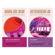 [에코백선물]밀레니엄 피플+큰크리트의 섬 전2권 JGB 걸작선 현대문학, 없음