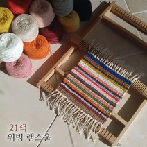 위빙실 램스울 25색상/ 기본 위빙실/ 굵은 위빙실, 아이보리