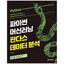 [정보문화사] 파이썬 머신러닝 판다스 데이터 분석, 없음