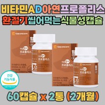 식약처인증 프로폴리스 항산화 항균작용 츄어블 캡슐 어둠속 시각적응 면역 아연 비타민A D 박하유 카라기난 대두레시틴 에리스리톨 환절기 스트레스 면역력 높이기 중년 어르신 남성 여성