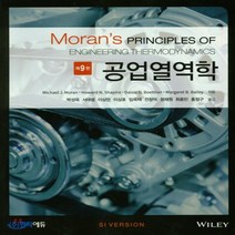 새책-스테이책터 [공업열역학] 제9판-Michael J Moran 외 지음 박성욱 외 옮김, 공업열역학