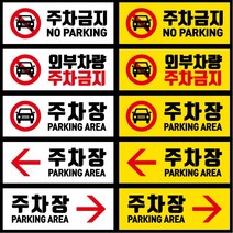티네유 주차금지 주차장 표지판, 옐로우 03 주차장