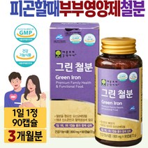 가임기 철분제 부부영양제 피곤할때 어지러울때 IRON 식약처인증 자연유래 철분보충제 불가리쿠스유산균추출 혈액생성 에너지 건강기능식품 비트 당근 자두 브로콜리 크랜베리