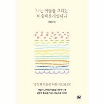 나는 마음을 그리는 미술치료사입니다, 상품명