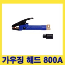 한경공구 크레토스 용접 가우징 헤드 800A