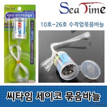 원투낚시 우럭바늘 세이코묶음바늘 갈치바늘 씨타임