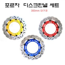 18-23년 혼다 포르자 300 350 디스크판 대구경 300mm 디스크로더, 골드