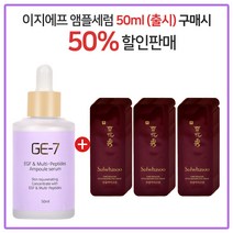 GE7 이지에프앰플세럼 50ml (출시) 구매시 설화수진설 아이크림 파우치 30매