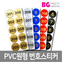 원형pvc 사우나 번호표 목욕탕 번호스티커 락카스티커 학교사물함, 1개, 검정