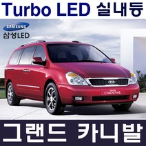 터보LED 그랜드카니발 실내등 풀세트 삼성LED적용 번호판등 T10 12V LED실내등 차량용LED 반디LED 국산, 그/카 하이리무진 (글로브 박스 36mmx1ea), 1개