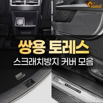 [카라멜] 쌍용 토레스 튜닝 용품 스크래치방지 도어커버 몰딩 카본 스티커, 11 핸들언더커버