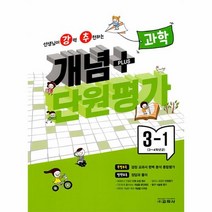 웅진북센 강추 개념플러스 단원평가 초등 과학 3-1 2023, One color | One Size, 9788909549110