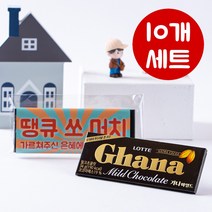 10개묶음 센스있는답례품 푸드 승진 개업 웨딩 어른간식 초콜릿 땡큐쏘머치