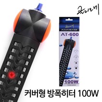 클리오네(Clione) 클리오네 커버형 방폭 히터 AT-600 (Clione Aqua Heater AT-600) 50W, 1개