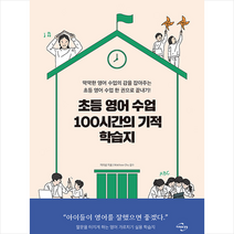 미래와경영 초등 영어 수업 100시간의 기적 학습지 +학습노트제공, 지미샘