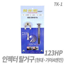 스피드툴 인젝터탈거기 (현대기아A엔진용), 1개, 인젝터탈거기 A엔진 TK-1