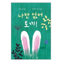 나만 없어 토끼! / 블루밍제이