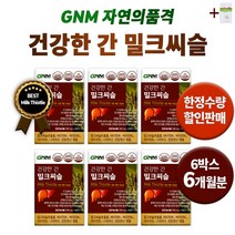 조정석 밀크씨슬 GNM 간 건강 기능 식품 자연의품격 밀크시슬 만성피로 도움되는 숙취 해소 피로 회복 비타민 실리마린 영양재 개선 간기능 홈쇼핑 중년 남자 도움 +1회용손소독제, 6박스 (180정) 6개월분 *할인 [-19400원]*