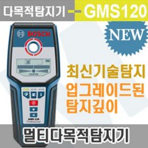 보쉬 GMS120 금속탐지기 철금속120mm탐지 비철 목재 전선탐지