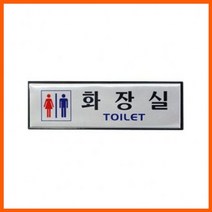XBF755024화장실(TOILET)남녀공용 은백색 알루미늄 사인표지판