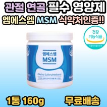 엠에스엠 관절 MSM 연골 시니어 부모님 중년 노년 여성 남성 연골 보조제 엠에스엠 퇴행성 손목 손가락 발목 발가락 50대 60대 70대 엄마 아빠 영양제 선물 추천 홈쇼핑, 1개, 1통(160g)