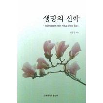 생명의 신학:인간의 생명에 대한 기독교 신학의 이해, 연세대학교출판부, 김균진 저
