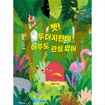 한울림어린이 쳇 두더지한테 아무도 관심 없어 +미니수첩제공, 남동완