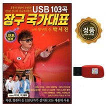[추억나라] USB 장구 국가대표 박서진 103곡 DS, 상세페이지 참조