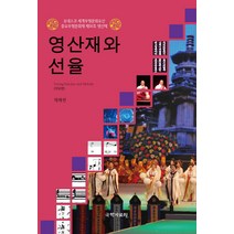 영산재와 선율: 악보편:유네스코 세계무형문화유산 중요무형문화재 제50호 영산재, 국학자료원, 채해련 저