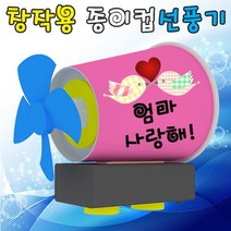 창작용 종이컵 미니 선풍기 LED형 1인용(1365), 일반형 1인용
