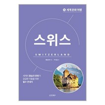 세계 문화 여행 : 스위스 / 시그마북스 / 비닐포장/ 빠른배송 / 사은품, 비닐포장 함
