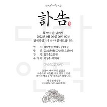 [바로제작] NEW 부고 부고알림문자 부고문자 부고문자양식 장례문자 부음 부고장 부친상 모친상 부의문자 초상문자 부고장문자 부고알림, 4 다크 브라운, 3 조문생략 안내