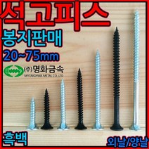 석고/보드/피스/외날/양날/직결/나사/흑색/드라이월/텍스피스/택스피스/천장텍스/와파머리/사라/스크류, 1-1 석고외날백색, 4.2*75mm-300개
