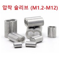 압착 슬리브 땅콩 M1.2 - M12 알루미늄 재질, 1개