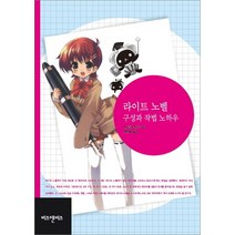 라이트 노벨: 구성과 작법 노하우, 비즈앤비즈, 노지마 켄지 저/황상훈 역