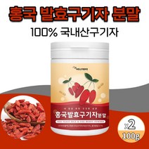 홍국구기자 홍국균발효구기자 분말 국내산 베타인 구귀자 구지자 유산균 분말 말린 건 구기자차 가루 열매 파우더, 100g X 2통