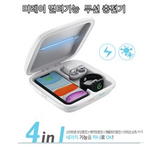 머레이 4가지기능 4IN1 멀티기능 살균소독 무선충전기 W50