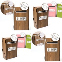 조립식 건의함 갈색 고객소리함 아크릴응모함 아크릴함 고충처리함 제안함 단독주택우편함 주택우편함 아크릴