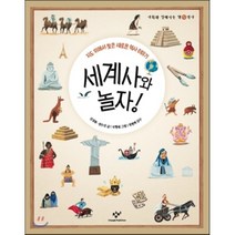 세계사와 놀자:지도 위에서 찾은 새로운 역사 이야기, 창비