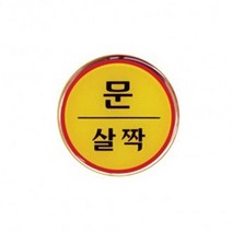 인테리어소품 디자인문패 문살짝 1p 안내표지판 안내스티커 표지판 안내팻말, 본상품선택