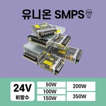 유니온 비방수 SMPS 24V LED컨버터 50W 100W 150W 200W 300W, 1개