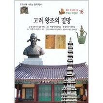 우리 땅 넓은 땅 한국사 이야기 16 고려 왕조의 멸망 : 교과서에 나오는 한국역사, 한국가우스