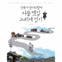 웅진북센 서울옛길 느리게 걷기 건축가엄마와함께, One color | One Size@1