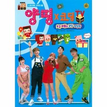 웅진북센 양띵X코딩 TV 스토리북 2 오감배틀과 코딩 게임왕