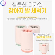 파스텔 강아지 발 세척기 애견발세척기 발세척기 강아지발세척 강아지발씻기 강아지발청소, 핑크